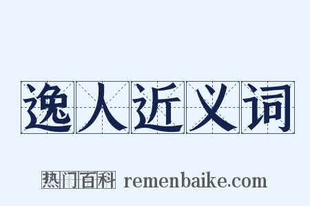 逸人近义词是什么意思的图片